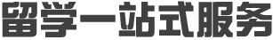 留学一站式服务