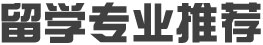 留学专业推荐