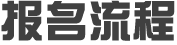 报名流程