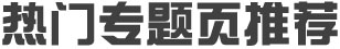 热门专题页推荐